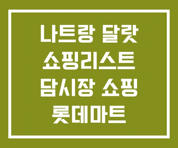나트랑 달랏 쇼핑리스트 담시장 쇼핑 롯데마트