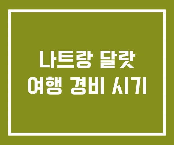 나트랑 달랏 여행 경비 시기