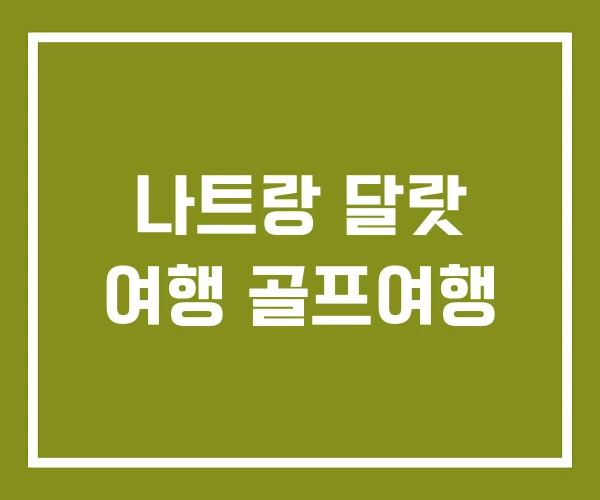 나트랑 달랏 여행 골프여행