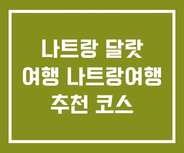 나트랑 달랏 여행 나트랑여행 추천 코스