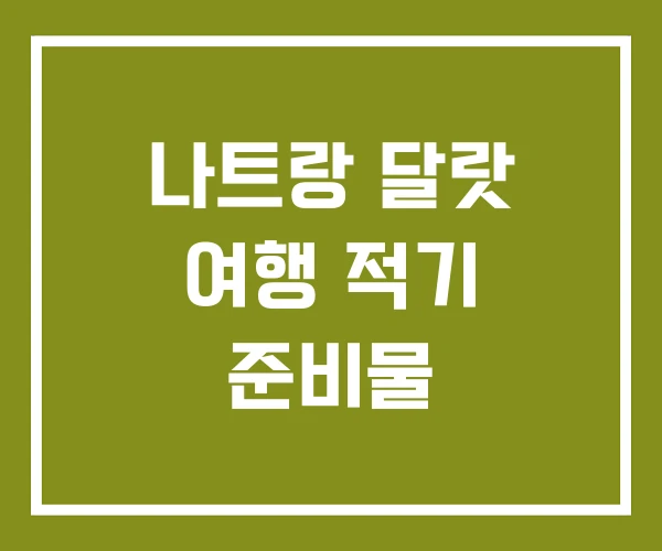 나트랑 달랏 여행 적기 준비물