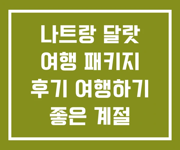 나트랑 달랏 여행 패키지 후기 여행하기 좋은 계절