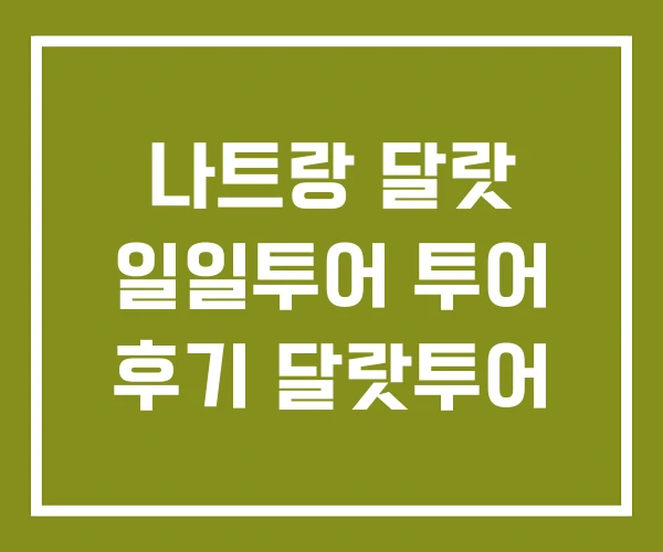 나트랑 달랏 일일투어 투어 후기 달랏투어