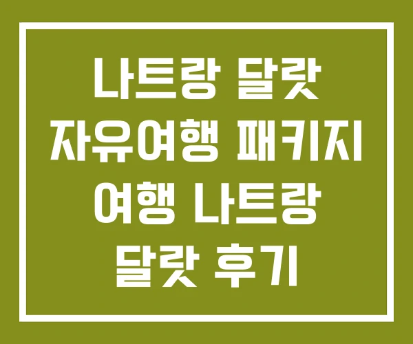 나트랑 달랏 자유여행 패키지 여행 나트랑 달랏 후기