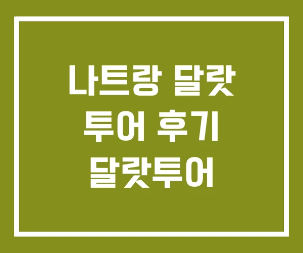 나트랑 달랏 투어 후기 달랏투어