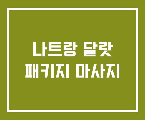 나트랑 달랏 패키지 마사지