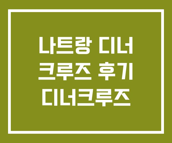 나트랑 디너 크루즈 후기 디너크루즈