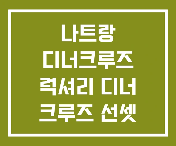 나트랑 디너크루즈 럭셔리 디너 크루즈 선셋