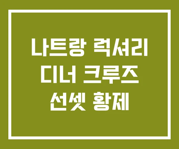 나트랑 럭셔리 디너 크루즈 선셋 황제