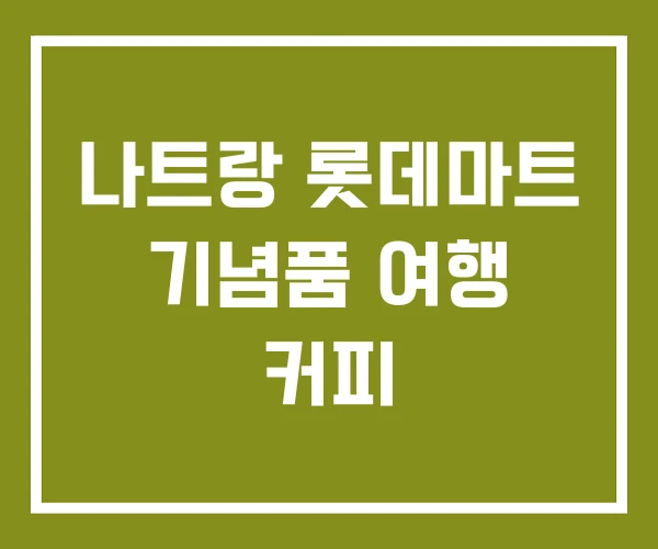 나트랑 롯데마트 기념품 여행 커피