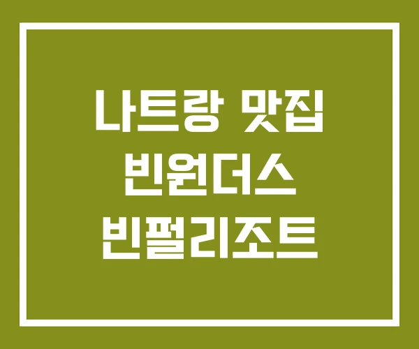 나트랑 맛집 빈원더스 빈펄리조트