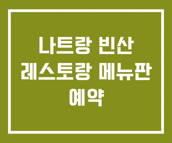 나트랑 빈산 레스토랑 메뉴판 예약