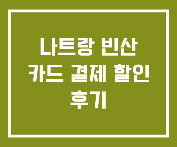 나트랑 빈산 카드 결제 할인 후기