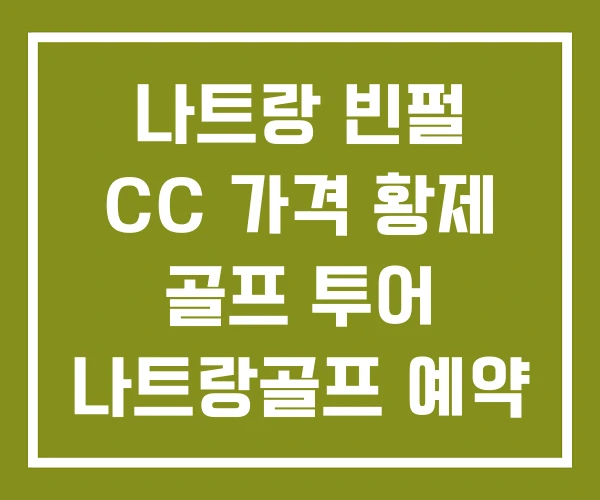 나트랑 빈펄 CC 가격 황제 골프 투어 나트랑골프 예약