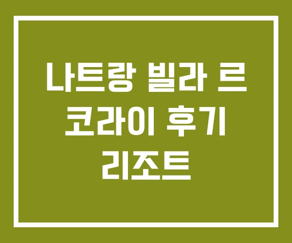 나트랑 빌라 르 코라이 후기 리조트