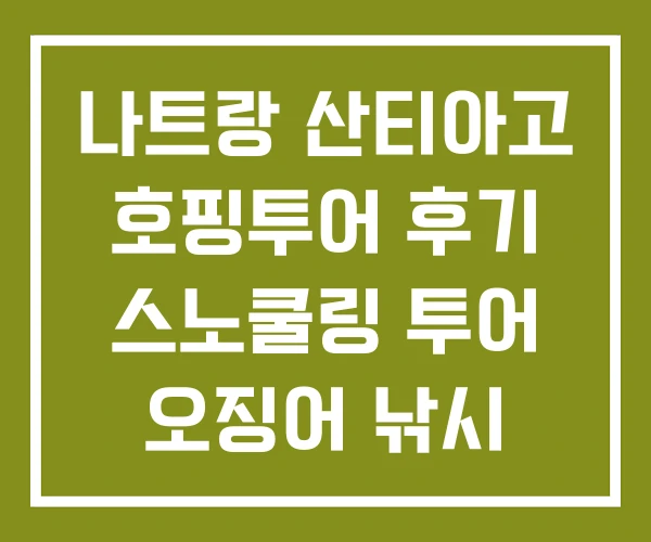 나트랑 산티아고 호핑투어 후기 스노쿨링 투어 오징어 낚시