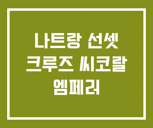 나트랑 선셋 크루즈 씨코랄 엠페러