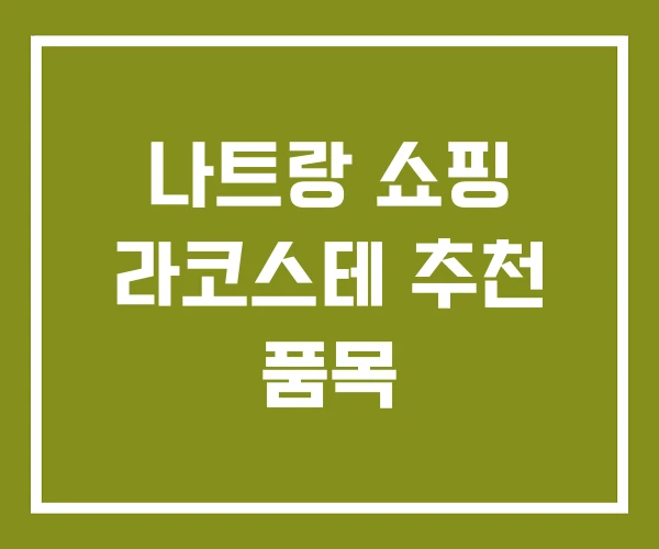 나트랑 쇼핑 라코스테 추천 품목