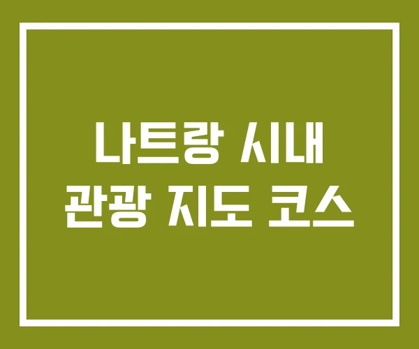 나트랑 시내 관광 지도 코스