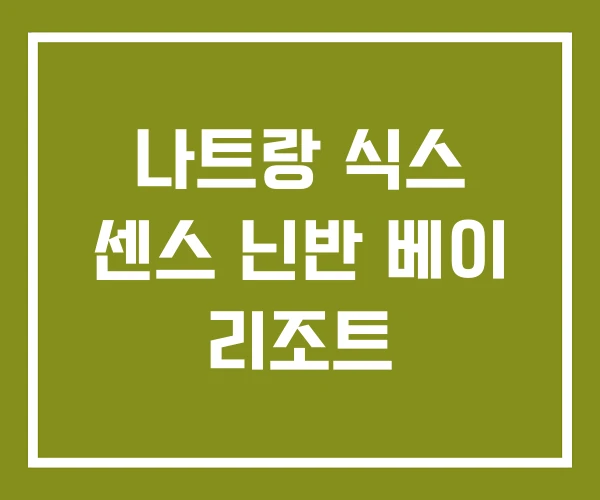 나트랑 식스 센스 닌반 베이 리조트