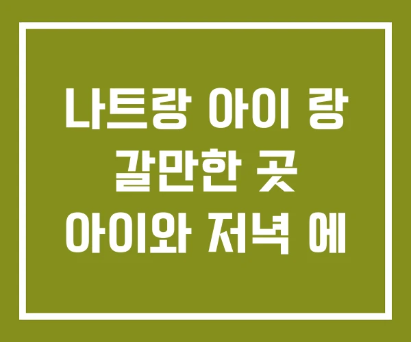 나트랑 아이 랑 갈만한 곳 아이와 저녁 에