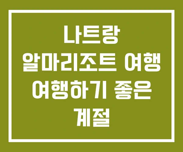 나트랑 알마리조트 여행 여행하기 좋은 계절