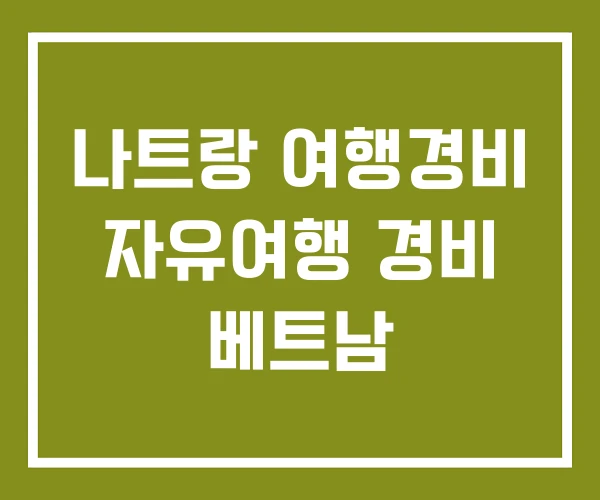 나트랑 여행경비 자유여행 경비 베트남