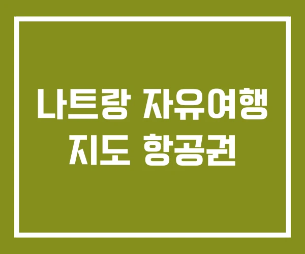 나트랑 자유여행 지도 항공권