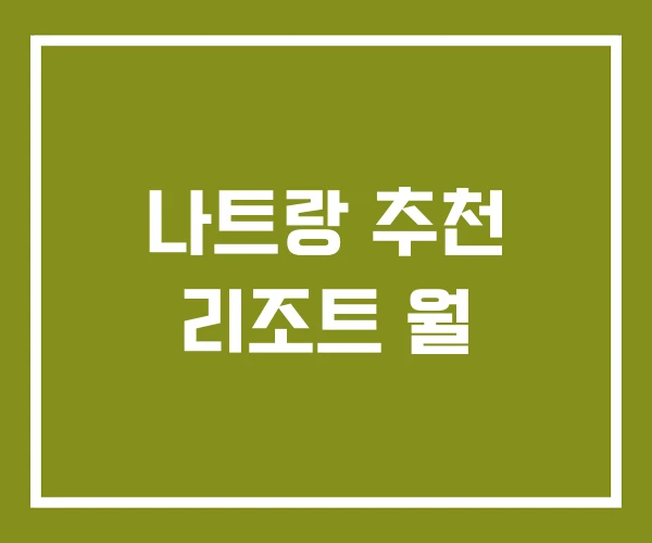 나트랑 추천 리조트 월 나트랑 추천 리조트 월