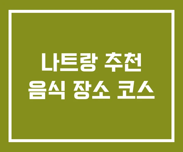 나트랑 추천 음식 장소 코스