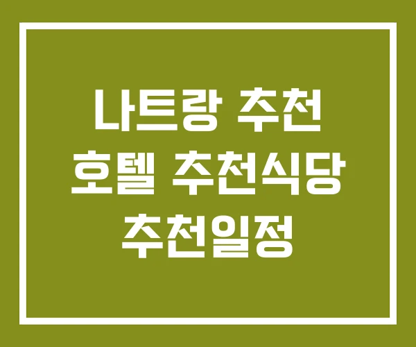나트랑 추천 호텔 추천식당 추천일정