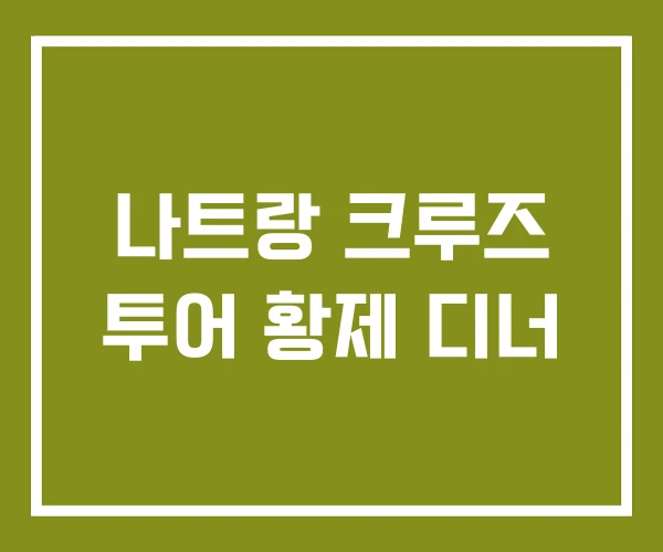 나트랑 크루즈 투어 황제 디너