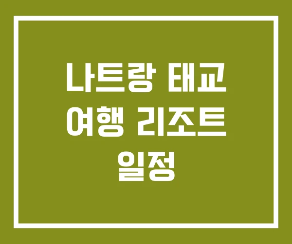 나트랑 태교 여행 리조트 일정