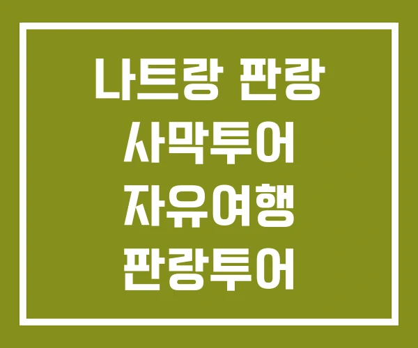 나트랑 판랑 사막투어 자유여행 판랑투어