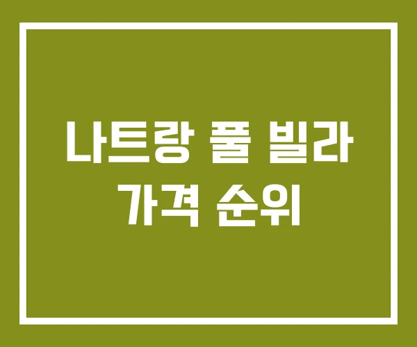나트랑 풀 빌라 가격 순위
