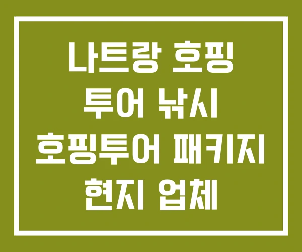 나트랑 호핑 투어 낚시 호핑투어 패키지 현지 업체