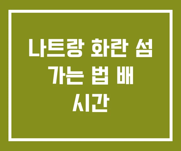 나트랑 화란 섬 가는 법 배 시간