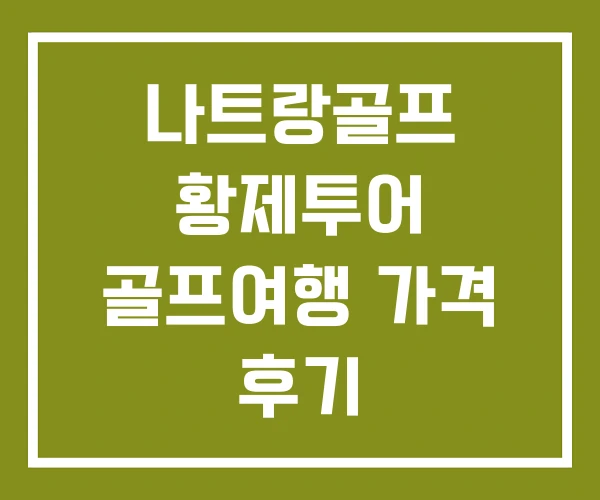 나트랑골프 황제투어 골프여행 가격 후기