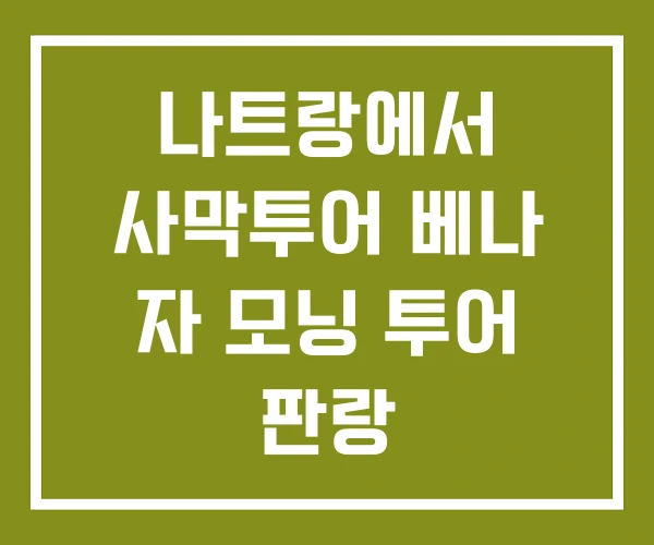 나트랑에서 사막투어 베나 자 모닝 투어 판랑