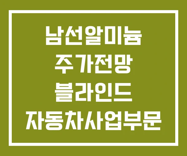 남선알미늄 주가전망 블라인드 자동차사업부문