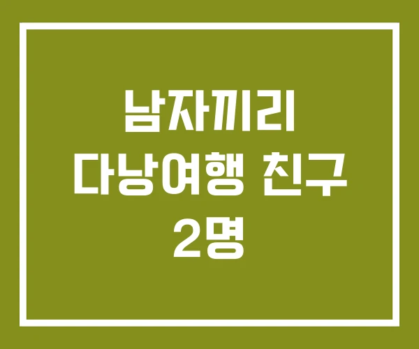 남자끼리 다낭여행 친구 2명