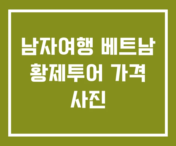 남자여행 베트남 황제투어 가격 사진