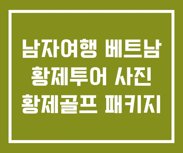 남자여행 베트남 황제투어 사진 황제골프 패키지