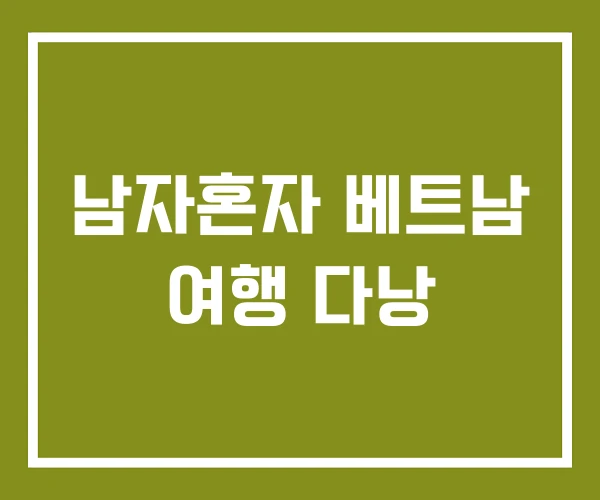 남자혼자 베트남 여행 다낭