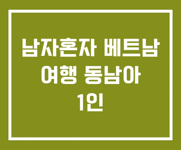 남자혼자 베트남 여행 동남아 1인