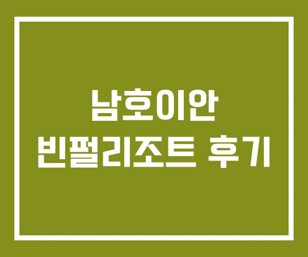 남호이안 빈펄리조트 후기