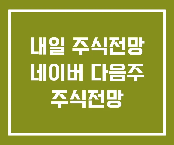 내일 주식전망 네이버 다음주 주식전망
