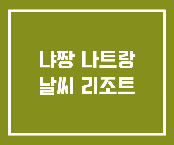 냐짱 나트랑 날씨 리조트