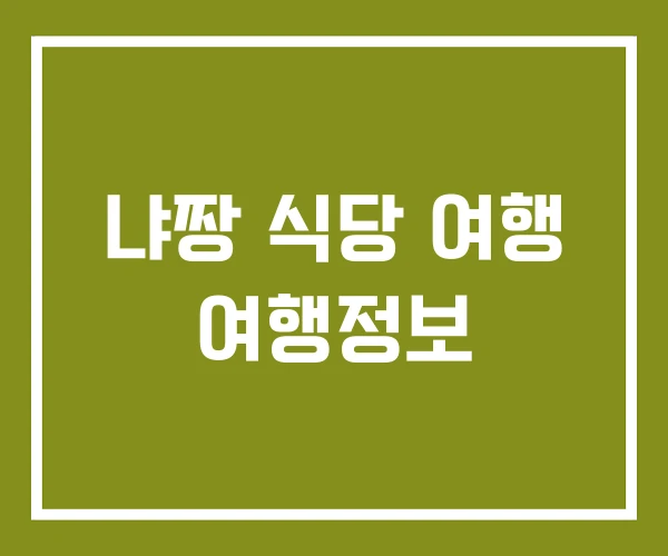 냐짱 식당 여행 여행정보