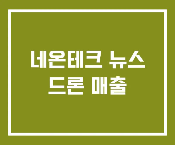 네온테크 뉴스 드론 매출